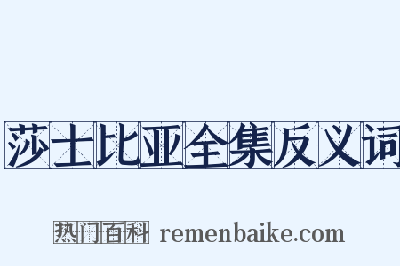 莎士比亚全集反义词是什么意思的图片
